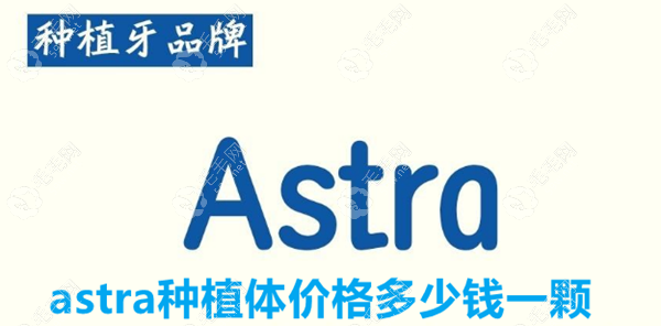 astra种植体价格多少钱一颗?阿斯特拉种植体集采后的价格1k+