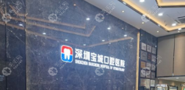 深圳宝城口腔医院收费标准:种牙,拔智齿,根管治疗价格一览