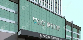 麦芽口腔医院种植牙价格(集采价)2950起/全口4-10万收费不贵