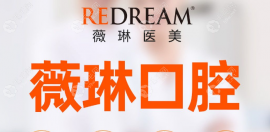 薇琳口腔醫(yī)院地址:有上海薇琳口腔醫(yī)院地址電話/贛州薇琳...