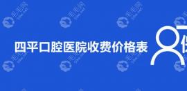四平口腔医院收费价格-惊爆价:种植牙1980元起/牙齿矫正6800起