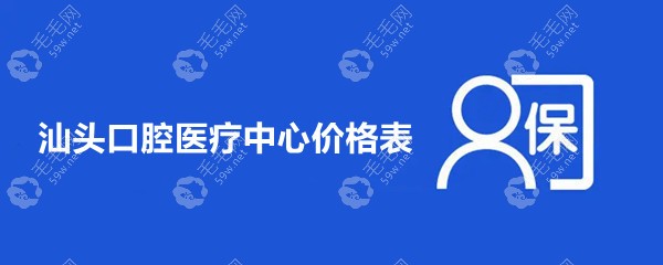 汕头口腔医疗中心价格表