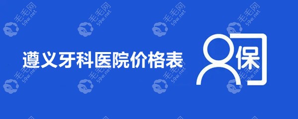 遵义牙科医院价格表:种植牙一颗2980起/隐形牙齿矫正1.8万起