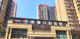 西安瑞泰口腔医院收费如何?价格表表明:正畸费用8k+种牙5k+