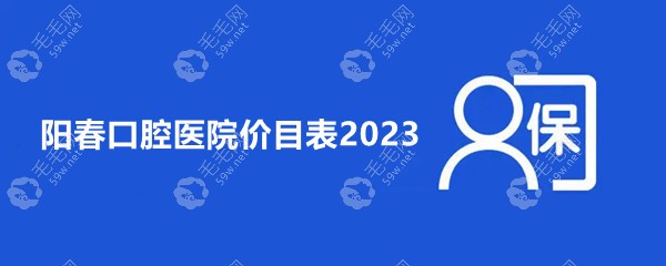 阳春口腔医院价目表:含种植牙/牙齿矫正/拔牙收费标准-不贵