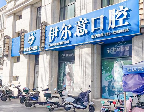 正睿齒科伊爾意口腔