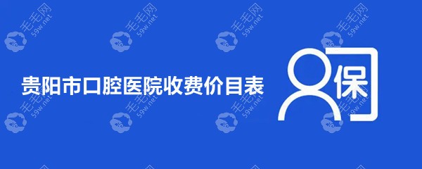 贵阳腔医院收费价目表:拔智齿480元起/种植牙一颗2800起