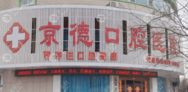 商丘京德口腔医院收费标准新出炉:今年种一颗牙2680+/整牙6k+