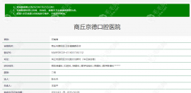 商丘京德口腔医院怎么样?正规二级口腔医院/医生技术靠谱