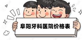 阜陽牙科醫(yī)院價(jià)格表(收費(fèi)標(biāo)準(zhǔn)):種植牙/牙齒矯正降至3200-6800