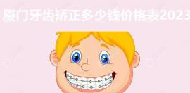 厦门牙齿矫正多少钱价格表2025:厦门麦芽6000+拜瑞6800+欧菲7000+
