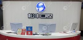 松丰口腔怎么样口碑好吗是正规医院吗?松丰齿科蒋勇军解答
