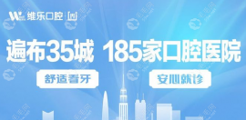 维乐口腔医院是公办还是私立医院?是二级正规民营口腔医院