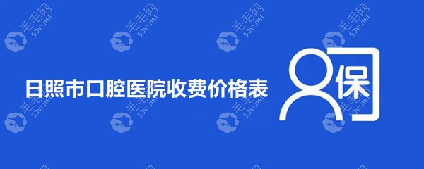 日照腔医院收费价格表:种植牙2999起一颗/拔智齿500+不贵