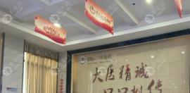 牙达人口腔医院怎么样是正规医院吗?是,医院介绍+地址+收费