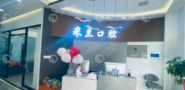 沈陽米蘭口腔怎么樣?正規(guī)連鎖口腔機(jī)構(gòu)/醫(yī)生技術(shù)非?？孔V