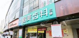 因?yàn)殚L(zhǎng)沙是正規(guī)牙科,所以它的收費(fèi)標(biāo)準(zhǔn)實(shí)惠不坑人