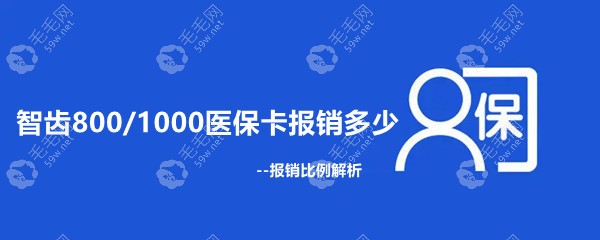 拔智齿800/1000社保卡报销多少?可以报50-60%比例/附报销流程