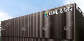 成都新桥口腔医院是几级医院?二级正规牙科,附医院医生简介