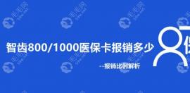 拔智齿800/1000社保卡报销多少?可以报50-60%比例/附报销流程