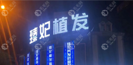 郴州臻妃植发怎么样?它是靠谱的毛发专科机构,价格也很实惠