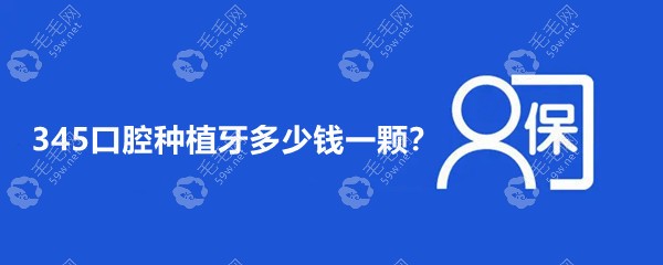 国健345口腔种植牙多少钱一颗?工厂店便宜点价格2980起/满口4w