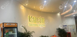 昆明松鼠口腔種植牙費(fèi)用多少,韓/美國(guó)進(jìn)口植體活動(dòng)價(jià)格2500+