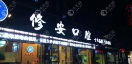 萍鄉(xiāng)修安口腔價(jià)目表上不亂收費(fèi),做牙齒矯正4k+/種植牙2k+不貴