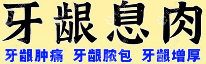 牙龈息肉切除要多少钱,牙息肉切除200-5000,含牙髓息肉治疗价