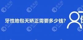 牙性地包天矫正需要多少钱?1.2-3w/比骨性地包天手术便宜一半