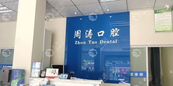 淮南周涛口腔收费档次属于中等