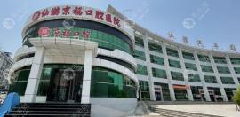 口腔医院怎么样是公办的吗?收费合理是2级口腔医院