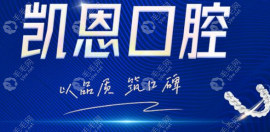 恩施凯恩口腔怎么样地址在哪?凯恩是清江东路正规口腔机构