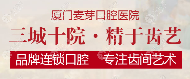 厦门麦芽口腔预约挂号方法分享:附预约电话号码和挂号价钱