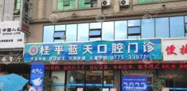 桂平市蓝天口腔价格表:这里种植牙技术好还便宜,1颗3k+/1口3w+