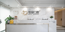 合肥佳冠口腔医院是正规2级医院,口碑好:看牙靠谱不坑人