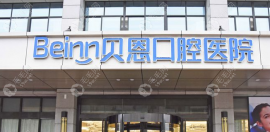 贝恩口腔收费价目表:种植牙2980起/整牙价格7500起/拔牙200不贵