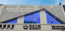 优贝口腔是国内连锁的正规口腔医院,30+家连锁分院地址分享
