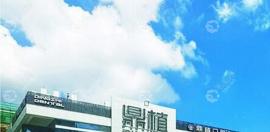 鼎植口腔中山公园电话地址:位于鼎植总部大楼治各种牙问题