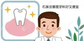 石家庄哪里牙科好又便宜?中诺/冀城/全博口腔看牙好还实惠