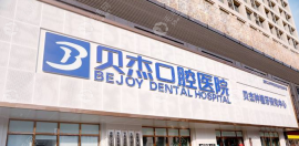 贝杰囗腔是国内连锁的,看贝杰口腔医院地址在哪里|营业时间