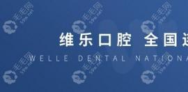 维乐口腔是正规医院,连锁店30+福州维乐是2级口腔医院附地址