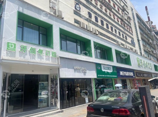 萍乡牙佰年口腔绿茵广场店