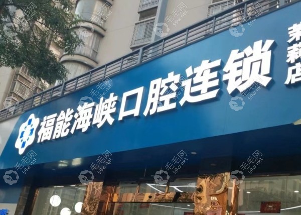 福清福能海峡口腔。