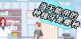 種植牙可以當(dāng)天種當(dāng)天用嗎?當(dāng)然,即刻負(fù)重種植牙一天可搞定