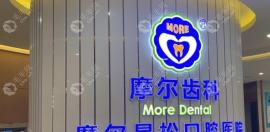 摩尔牙科是正规的医院吗?摩尔口腔医院是正规医院哦,可预约