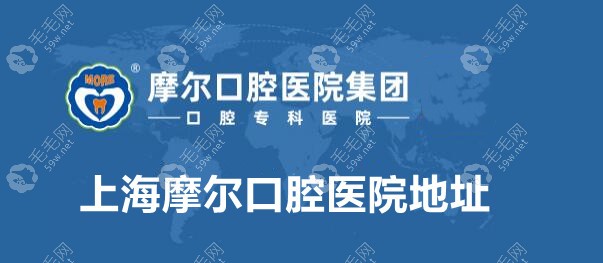 上海摩尔口腔医院官网介绍:上海摩尔口腔医院地址+预约方法