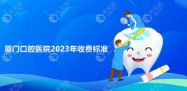 廈門口腔醫(yī)院2025年收費標準,拔牙幾百/種植牙幾千,價格透明