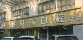 合肥贝尔口腔是正规的,王俊林/黄伟种植牙/牙齿矫正蛮靠谱