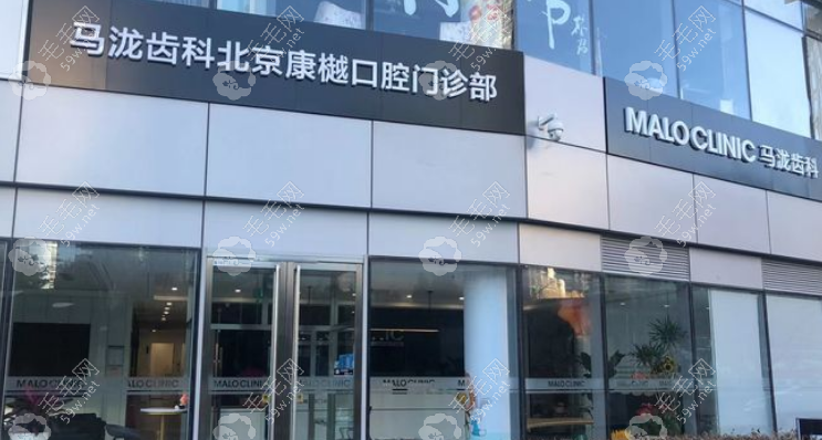 北京马泷齿科有几家店?4家店